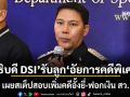 อธิบดี DSI รับลูก อัยการคดีพิเศษ เผยสเต็ปสอบเพิ่มคดีอั้งยี่-ฟอกเงิน สว.