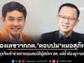 รองเลขาฯกกต.ตอบปมหมอสุภัทร ชี้หากทุจริตเข้าข่ายขาดคุณสมบัติผู้สมัคร สส. แต่ย้ำต้องดูรายละเอียด