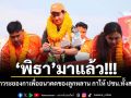 พิธา มาแล้ว! ขอชาวระยองกาเพื่ออนาคตของลูกหลาน กาให้ ปชน.ทั้งสองใบ