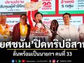 ยศชนัน ปิดทริปอีสาน ลั่นพร้อมเป็นนายกฯ คนที่ 33