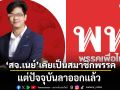 เพื่อไทย ร่อนแถลงการณ์ ‘สจ.เนย์’ เคยเป็นสมาชิกพรรคจริง แต่ปัจจุบันลาออกแล้ว