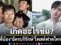 เกิดอะไรขึ้น? 3 พี่น้องฉัตรบริรักษ์ฟาดแรงถึงใคร หลัง ภัทร โพสต์ปมดูถูกความลำบากคนอื่น