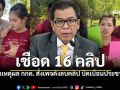 กกต.สั่งเชือด 16 คลิป เพจแม่แนน น้องสมาร์ท เปิดเหตุผลให้ลบวิดีโอ ปมบิดเบือนประชามติ