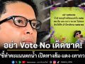 คิดให้ดีๆ เอ็ดดี้ เตือนถ้าสายอนุรักษ์นิยม แห่กัน vote no ส้ม-แดง-เทา จะกวาด สส.ไปหมด