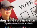 อัษฎางค์ ชี้ Vote No ฆ่าตัวตาย ปลุกพลังปกป้องสถาบัน สกัด พวกล้มเจ้า