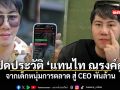 เปิดประวัติ แทนไท ณรงค์กูล จากเด็กหนุ่มการตลาด สู่ CEO พันล้านผู้ขับเคลื่อน Titan Capital