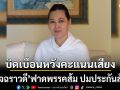อ.อัจฉราวดี ฟาดพรรคส้ม! ปมประกันสังคม แค่เกมการเมือง บิดเบือนหวังคะแนนเสียง