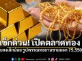ทองเช้านี้ ปรับลดลง 50 บ. ลุ้นดัชนีโลกต่อ ราคาแท่งยังยืนเหนือ 74,750