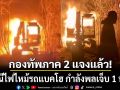 กองทัพภาค 2 ชี้แจง กรณีไฟไหม้รถแบคโฮ กำลังพลเจ็บ 1 นาย