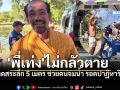 ฮีโร่ไม่ต้องมีพลังวิเศษ พี่เท่ง พนง.เทศบาลอุดรฯ โดดสระลึก5เมตร มุดคว้าใจคนจมน้ำ รอดปาฏิหาริย์