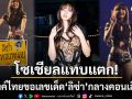 โซเชียลแตก บลิ๊งค์ไทยขอเลขเด็ดกลางคอนเสิร์ต เจ้าแม่ลิซ่าให้ 2 ตัวตรงเตรียมเกลี้ยงแผง
