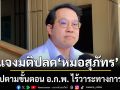 สธ.แจงมติปลด หมอสุภัทร ออกจากราชการ เซ่นจัดซื้อ ATK จำนวน 5 ครั้ง เป็นไปตามขั้นตอน อ.ก.พ.