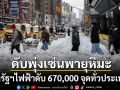 สหรัฐเย็นยะเยือก พายุฤดูหนาวรุนแรงคร่า 30 ชีวิต ไฟฟ้าดับ 670,000 จุดทั่วประเทศ