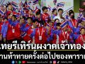 ไทยรีเทิร์นผงาดเจ้าทอง : กับงานท้าทายครั้งต่อไปของพาราเกมส์