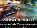 นาทีสลด! สองแถวพัทยาชนตาวัย 94 ปี กลางทางม้าลายหน้าโรงพัก-แขนหักเจ็บสาหัส