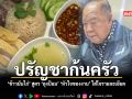 ข้าวมันไก่ สูตร ลุงป้อม หัวใจของงาน ใส่ใจรายละเอียด