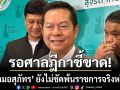 ณรงค์ เผยรอ กกต.สงขลา ส่งศาลฎีกาชี้ขาด ปมหมอสุภัทร ยังไม่ชัดพ้นราชการจริงหรือไม่