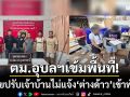 ‘ตม.อุบลราชธานี’เอกซเรย์เข้มพื้นที่-ปรับเจ้าบ้านไม่แจ้งต่างด้าวเข้าพัก