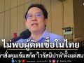 สธ. เผย นายกฯ สั่งคุมเข้มสกัด ไวรัสนิปาห์ ตั้งแต่สนามบิน ยันไม่พบผู้ติดเชื้อในไทย