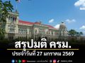 สรุปมติคณะรัฐมนตรี (ครม.) ประจำวันที่ 27 มกราคม 2569