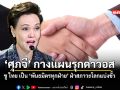 ศุภจี กางแผนรุกดาวอส ชู ไทย เป็น พันธมิตรทุกฝ่าย ฝ่าสภาวะโลกแบ่งขั้ว