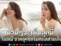 นานๆ จะเห็นลุคนี้ จอย รินลณี อวดลุคชิลริมทะเลสวยเกินต้าน