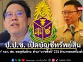 ปปช เปิดบัญชีทรัพย์สิน พัฒนา รมว สธ ทะลุพันล้าน  ด้าน บวรศักดิ์ 231ล้าน พระเครื่องดังเพียบ