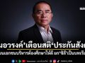 หมอวรงค์ เตือนสติประกันสังคม โยนเอกชนบริหารต้องศึกษาให้ดี ยก ชิลี เป็นบทเรียน