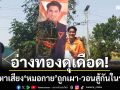 อ่างทองเดือด! ป้ายหาเสียง ‘หมอกาย’ พรรคประชาชน ถูกเผา-ถอดทิ้งคันนา