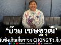 ครั้งแรกของ ‘บ๊วย เชษฐวุฒิ’ในฐานะนักร้องกับซิงเกิลเดี่ยว ‘ชง CHONG’ Ft.จีเจ๋ง(ไลฟ์สด)