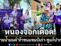 หนองจอกเดือด! ‘ทนายน้ำมนต์’ ทสท.ท้าชนแชมป์เก่า-ชูนโยบายแก้ปากท้อง