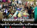 เซ่นพิษเศรษฐกิจแย่! แม่ค้าชุดชั้นใน ‘เครียดหนี้สิน’ จบชีวิตคาแผงค้ากลางตลาด