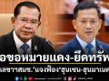 จ่อขอหมายแดง-ยึดทรัพย์ เลขาฯสมช.แจงฟ้อง ฮุนเซน-ฮุนมาเนต