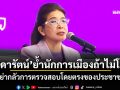 \'สุดารัตน์\'ย้ำนักการเมืองถ้าไม่โกง อย่ากลัวการตรวจสอบโดยตรงของประชาชน
