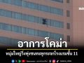 หนุ่มใหญ่วิ่งพุ่งชนทะลุกระจก ตึกโรงแรมชั้น 11 อาการโคม่า