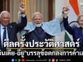 ดีลครั้งประวัติศาสตร์ อินเดีย-อียู บรรลุข้อตกลงการค้าเสรี