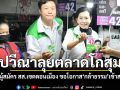 ปวีณาลุยตลาดโกสุม ช่วยผู้สมัคร สส.เขตดอนเมือง ขอโอกาสกล้าธรรมเข้าสภาฯ