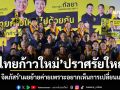 ไทยก้าวใหม่ ปราศรัยใหญ่ ตั๊น จิตภัสร์ เผยย้ายค่ายเพราะอยากเห็นการเปลี่ยนแปลง