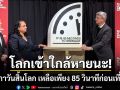โลกเข้าใกล้หายนะ! นาฬิกาวันสิ้นโลก ขยับเข็มห่างจากเที่ยงคืนเพียง 85 วินาที