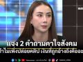 อูม ปันสุข ออกโรงชี้แจง 2 คำถามคาใจสังคม ทำไมเพิ่งปล่อยคลิป เงินที่ถูกอ้างถึงคืออะไร