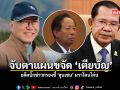 จับตาแผนขจัด เตียบัญ อดีตบิ๊กข่าวกรองชี้ ฮุนเซน ผวาโดนโค่น