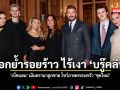 ตอกย้ำรอยร้าว ไร้เงา บรู๊คลิน เบ็คแฮม เมินดรามาลูกชาย โชว์ภาพครอบครัว ชุดใหม่