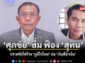 ศุภชัย ฮึ่มฟ้อง สุทิน ปราศรัยใส่ร้าย ภูมิใจไทย
