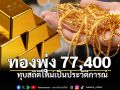 เปิดตลาดทองเดือดสุดๆ พุ่งทะลุฟ้า 77,400บาท ทุบสถิติใหม่เป็นประวัติการณ์