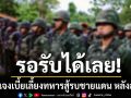 ทบ. แจง ทหารสู้รบชายแดน รอรับเบื้ยเลี้ยงได้เลย หลังล่าช้ารออนุมัติงบกลาง
