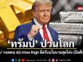 ทรัมป์ ป่วนโลก ทอง เงิน กอดคอ All time High ดีดรับนโยบายสุดโต่ง เปิดศึกรอบทิศ