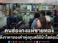 ยุคทรัมป์ 2.0 เขย่าโลก ราคาทองคำพุ่งทุบสถิตินิวไฮต่อเนื่อง คนฮ่องกงต่อคิวแห่ขายทอง