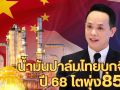 น้ำมันปาล์มไทยเปิดเกมรุกสู่จีน ปี\'68 โตพุ่ง85% กวาดรายได้ 2.7 พันล้าน