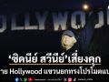 ซิดนีย์ สวีนีย์ งานเข้าแล้ว ปีนป้าย Hollywood แขวนยกทรงโปรโมตแบรนด์ตัวเอง