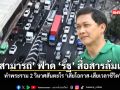 ดร สามารถ ฟาด รัฐ สื่อสารล้มเหลว ทำพระราม 2 วินาศสันตะโร เสียโอกาส เสียเวลาชีวิต